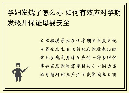 孕妇发烧了怎么办 如何有效应对孕期发热并保证母婴安全