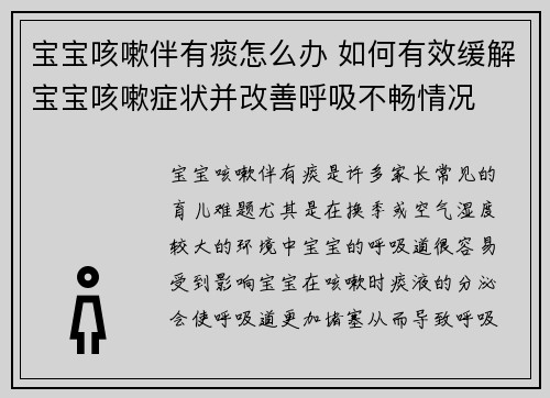 宝宝咳嗽伴有痰怎么办 如何有效缓解宝宝咳嗽症状并改善呼吸不畅情况