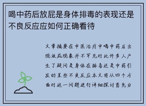 喝中药后放屁是身体排毒的表现还是不良反应应如何正确看待