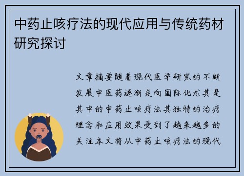 中药止咳疗法的现代应用与传统药材研究探讨