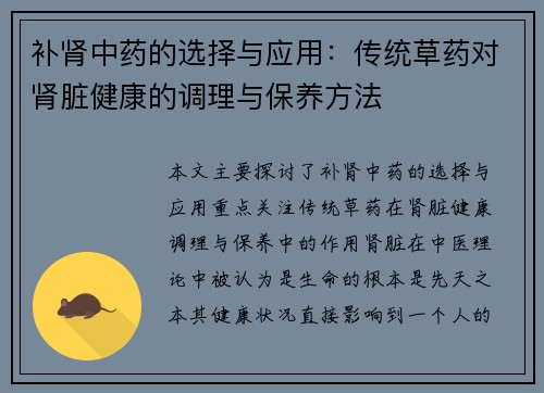 补肾中药的选择与应用：传统草药对肾脏健康的调理与保养方法