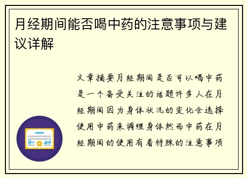 月经期间能否喝中药的注意事项与建议详解