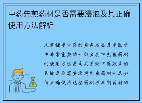 中药先煎药材是否需要浸泡及其正确使用方法解析