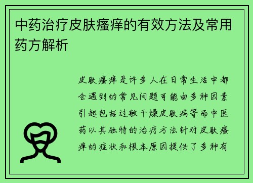 中药治疗皮肤瘙痒的有效方法及常用药方解析