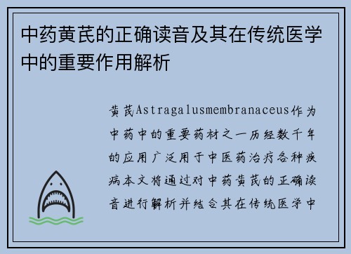 中药黄芪的正确读音及其在传统医学中的重要作用解析