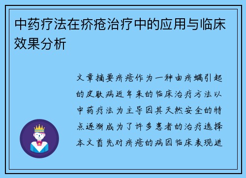 中药疗法在疥疮治疗中的应用与临床效果分析