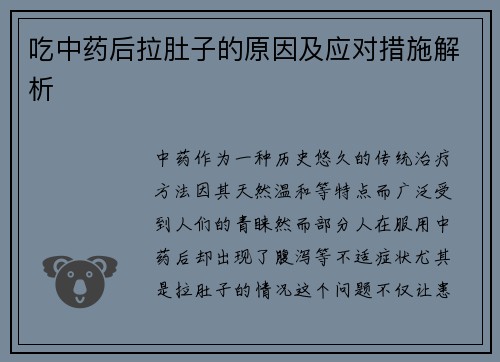 吃中药后拉肚子的原因及应对措施解析
