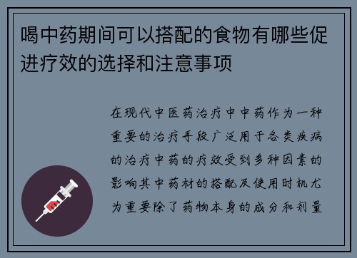 喝中药期间可以搭配的食物有哪些促进疗效的选择和注意事项