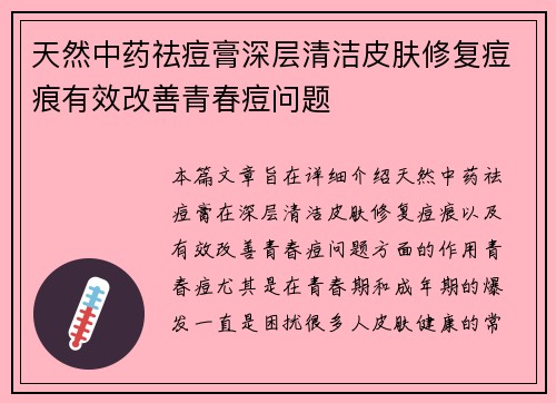 天然中药祛痘膏深层清洁皮肤修复痘痕有效改善青春痘问题