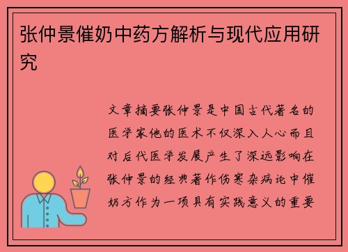 张仲景催奶中药方解析与现代应用研究