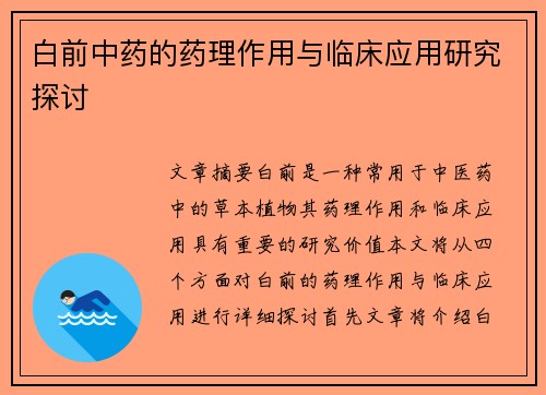 白前中药的药理作用与临床应用研究探讨