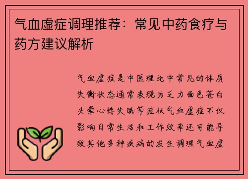 气血虚症调理推荐：常见中药食疗与药方建议解析