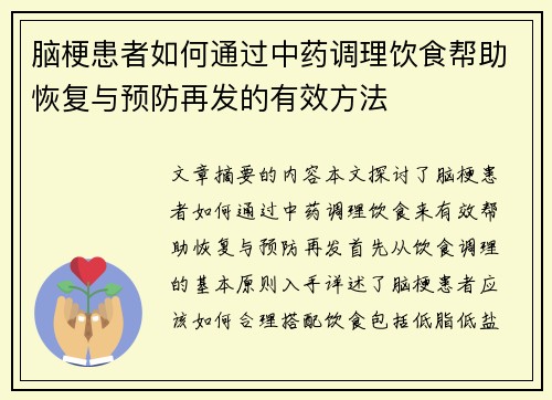 脑梗患者如何通过中药调理饮食帮助恢复与预防再发的有效方法