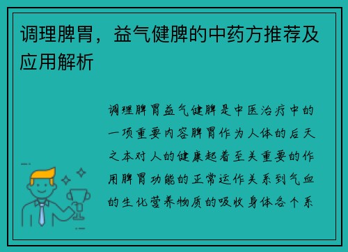 调理脾胃，益气健脾的中药方推荐及应用解析