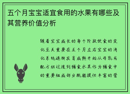 五个月宝宝适宜食用的水果有哪些及其营养价值分析