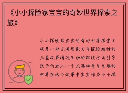 《小小探险家宝宝的奇妙世界探索之旅》