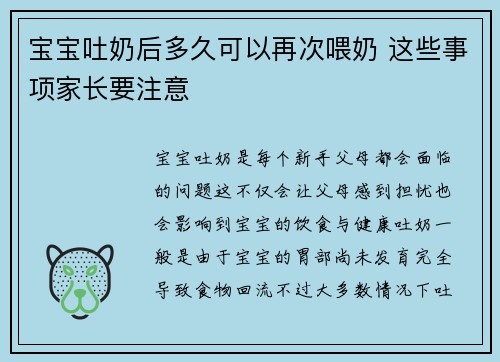 宝宝吐奶后多久可以再次喂奶 这些事项家长要注意