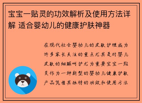 宝宝一贴灵的功效解析及使用方法详解 适合婴幼儿的健康护肤神器