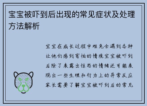 宝宝被吓到后出现的常见症状及处理方法解析
