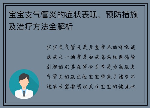 宝宝支气管炎的症状表现、预防措施及治疗方法全解析