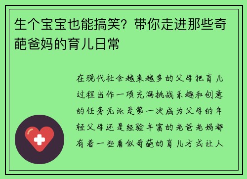 生个宝宝也能搞笑？带你走进那些奇葩爸妈的育儿日常