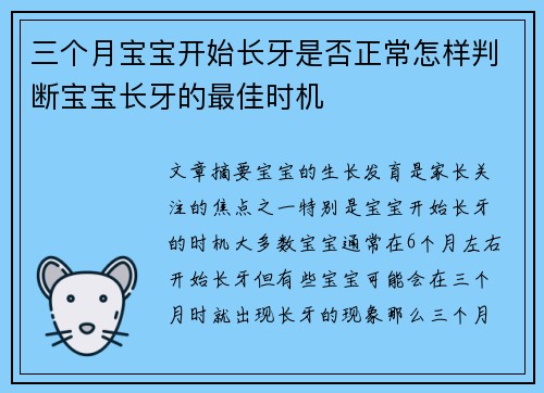 三个月宝宝开始长牙是否正常怎样判断宝宝长牙的最佳时机