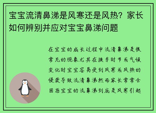 宝宝流清鼻涕是风寒还是风热？家长如何辨别并应对宝宝鼻涕问题