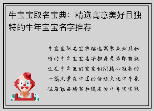 牛宝宝取名宝典：精选寓意美好且独特的牛年宝宝名字推荐
