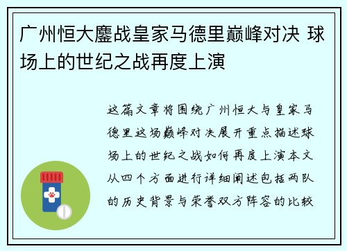 广州恒大鏖战皇家马德里巅峰对决 球场上的世纪之战再度上演