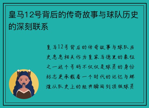 皇马12号背后的传奇故事与球队历史的深刻联系