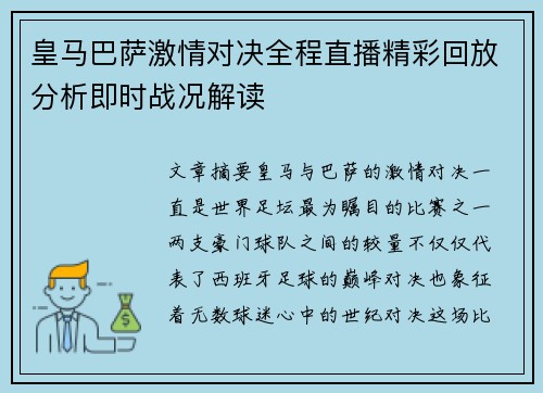皇马巴萨激情对决全程直播精彩回放分析即时战况解读