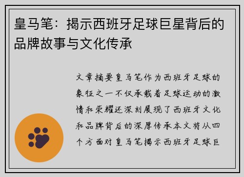 皇马笔：揭示西班牙足球巨星背后的品牌故事与文化传承