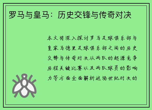 罗马与皇马：历史交锋与传奇对决