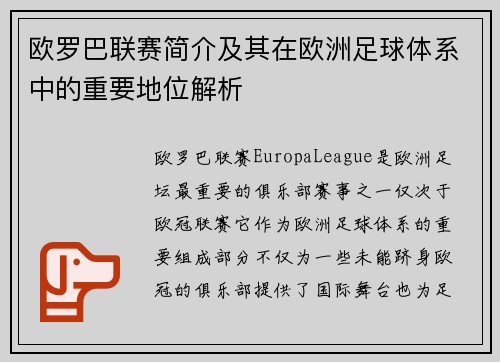 欧罗巴联赛简介及其在欧洲足球体系中的重要地位解析