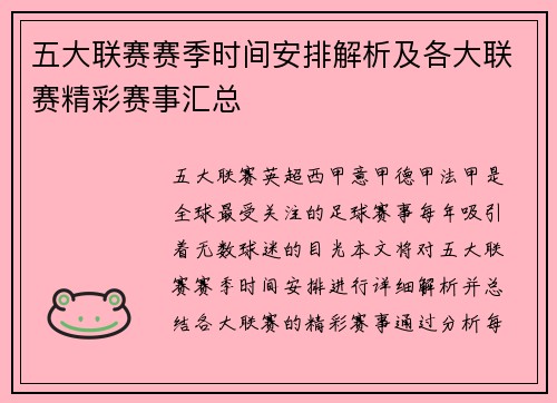 五大联赛赛季时间安排解析及各大联赛精彩赛事汇总