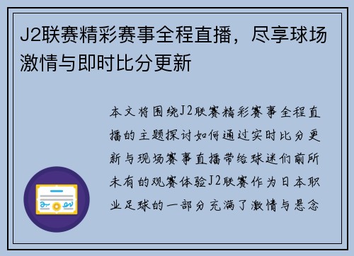 J2联赛精彩赛事全程直播，尽享球场激情与即时比分更新