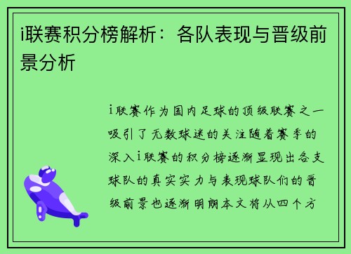 i联赛积分榜解析：各队表现与晋级前景分析