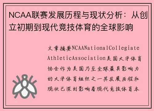 NCAA联赛发展历程与现状分析：从创立初期到现代竞技体育的全球影响