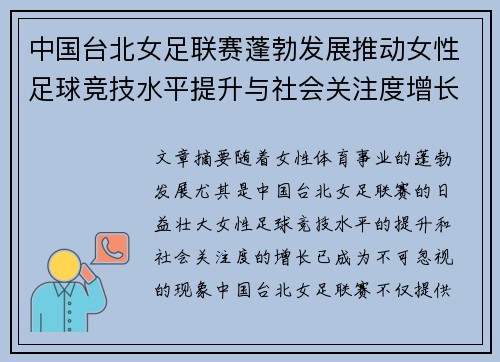 中国台北女足联赛蓬勃发展推动女性足球竞技水平提升与社会关注度增长