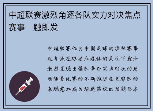 中超联赛激烈角逐各队实力对决焦点赛事一触即发
