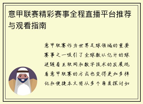 意甲联赛精彩赛事全程直播平台推荐与观看指南