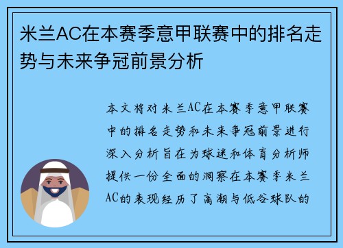 米兰AC在本赛季意甲联赛中的排名走势与未来争冠前景分析