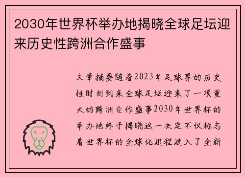 2030年世界杯举办地揭晓全球足坛迎来历史性跨洲合作盛事