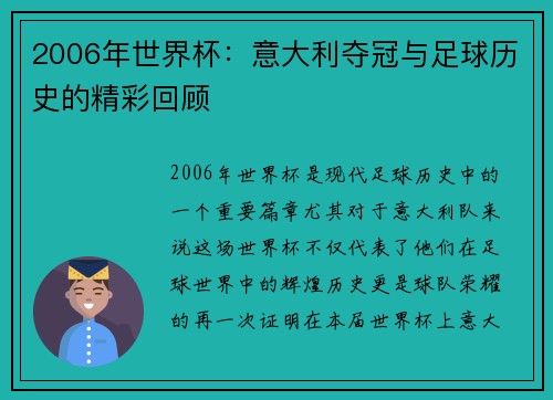 2006年世界杯：意大利夺冠与足球历史的精彩回顾