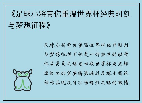 《足球小将带你重温世界杯经典时刻与梦想征程》