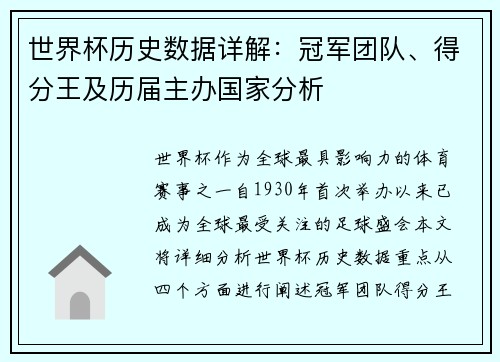 世界杯历史数据详解：冠军团队、得分王及历届主办国家分析