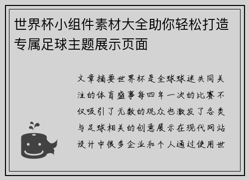 世界杯小组件素材大全助你轻松打造专属足球主题展示页面