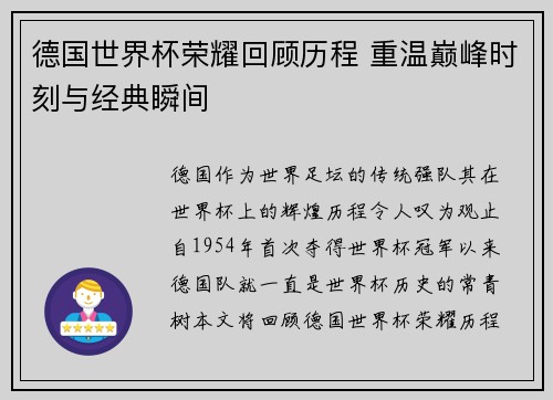 德国世界杯荣耀回顾历程 重温巅峰时刻与经典瞬间