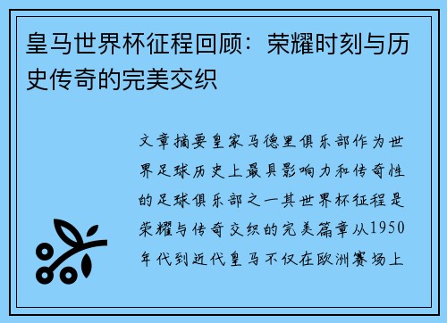 皇马世界杯征程回顾：荣耀时刻与历史传奇的完美交织