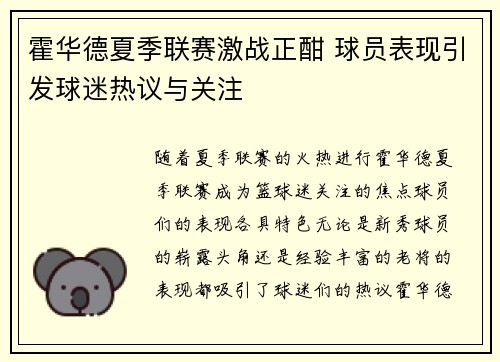 霍华德夏季联赛激战正酣 球员表现引发球迷热议与关注